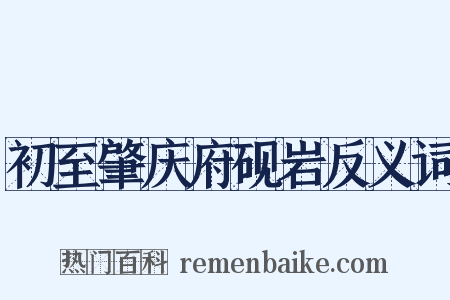 初至肇庆府砚岩反义词是什么意思的图片